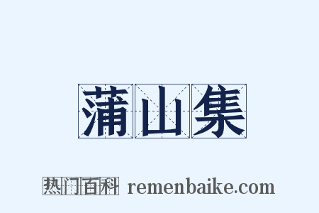 蒲山集是什么意思的图片